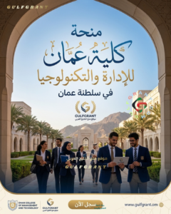 منحة كلية عمان للإدارة والتكنولوجيا