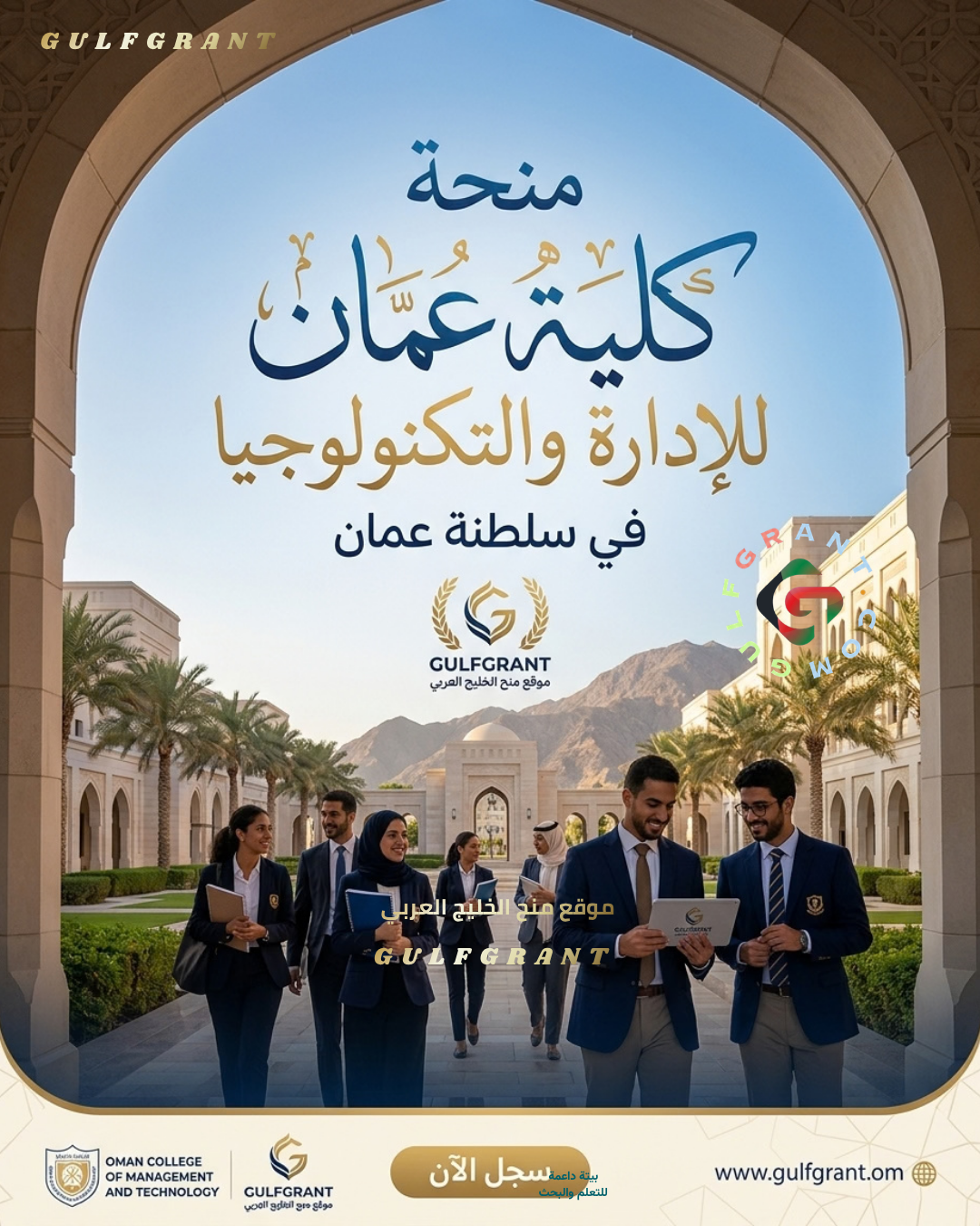 منحة كلية عمان للإدارة والتكنولوجيا