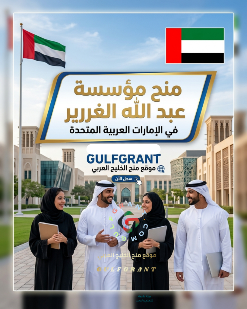 منحة مؤسسة عبد الله الغرير في الإمارات العربية المتحدة