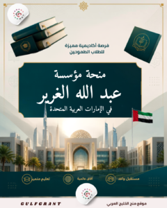 منحة مؤسسة عبد الله الغرير في الإمارات العربية المتحدة