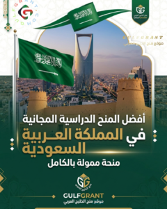 أفضل المنح الدراسية المجانية في السعودية