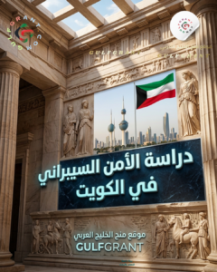 دراسة الأمن السيبراني في الكويت