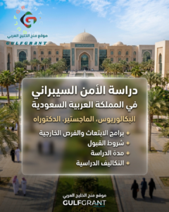 دراسة الأمن السيبراني في المملكة العربية السعودية