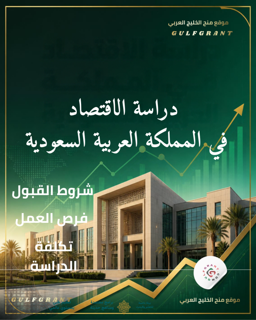 دراسة الاقتصاد في المملكة العربية السعودية
