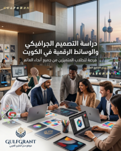 دراسة التصميم الجرافيكي والوسائط الرقمية في الكويت
