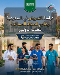 دراسة التمريض في السعودية وعلوم الصحة المساندة