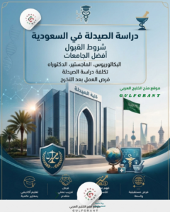دراسة الصيدلة في السعودية