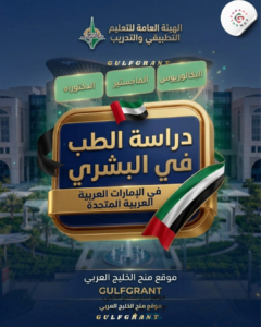 دراسة الطب البشري في الإمارات العربية المتحدة