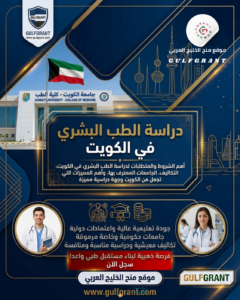 دراسة الطب البشري في الكويت