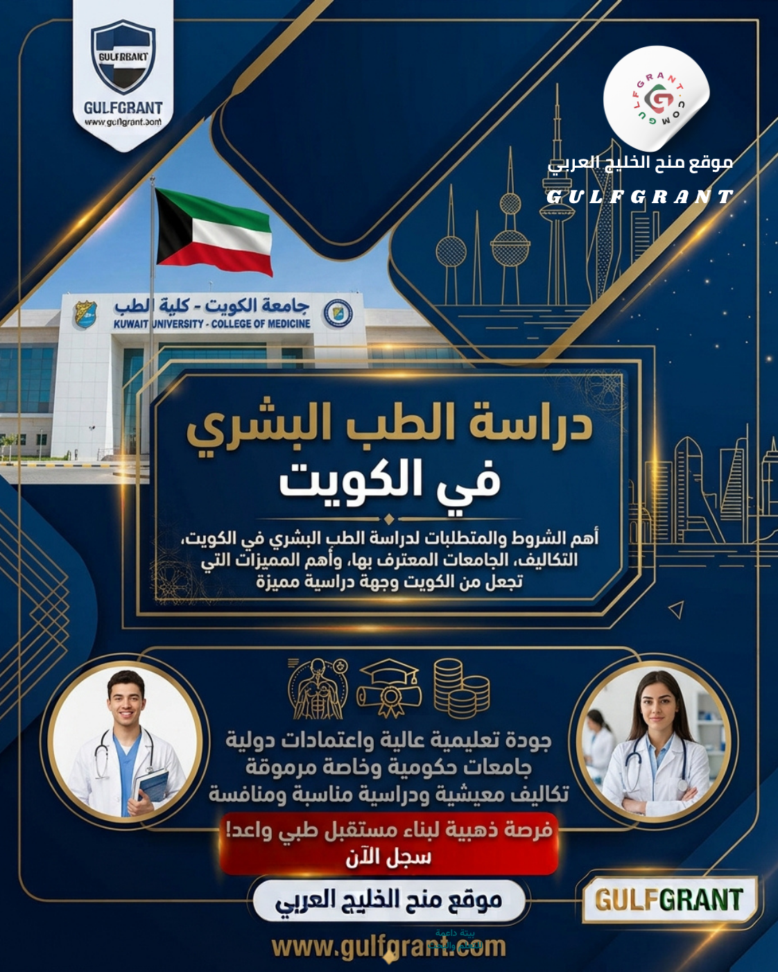 دراسة الطب البشري في الكويت