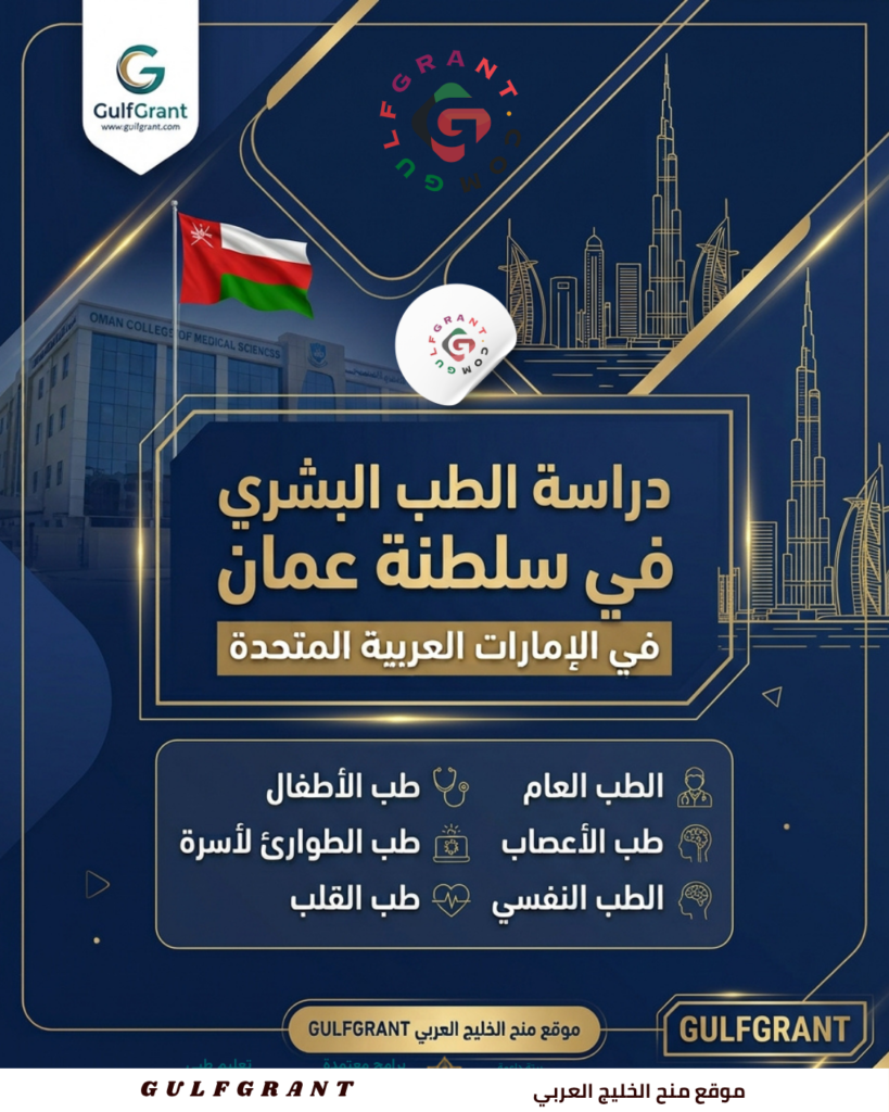 دراسة الطب البشري في سلطنة عمان