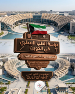 دراسة الطب البيطري في الكويت