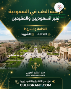 دراسة الطب في السعودية لغير السعوديين والمقيمين | التكلفة والشروط