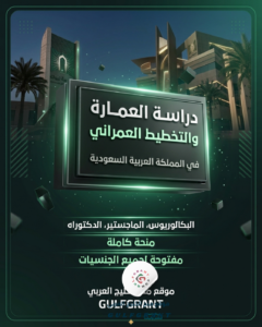 دراسة العمارة والتخطيط العمراني في السعودية