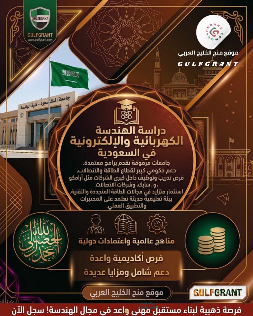 دراسة الهندسة الكهربائية والإلكترونية في السعودية