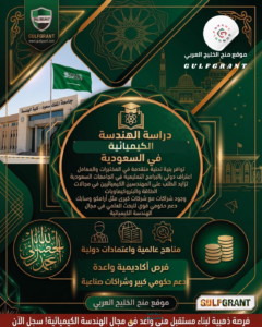 دراسة الهندسة الكيميائية في السعودية