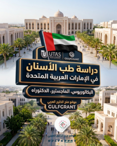 دراسة طب الأسنان في الإمارات العربية المتحدة