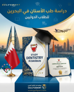 دراسة طب الأسنان في البحرين