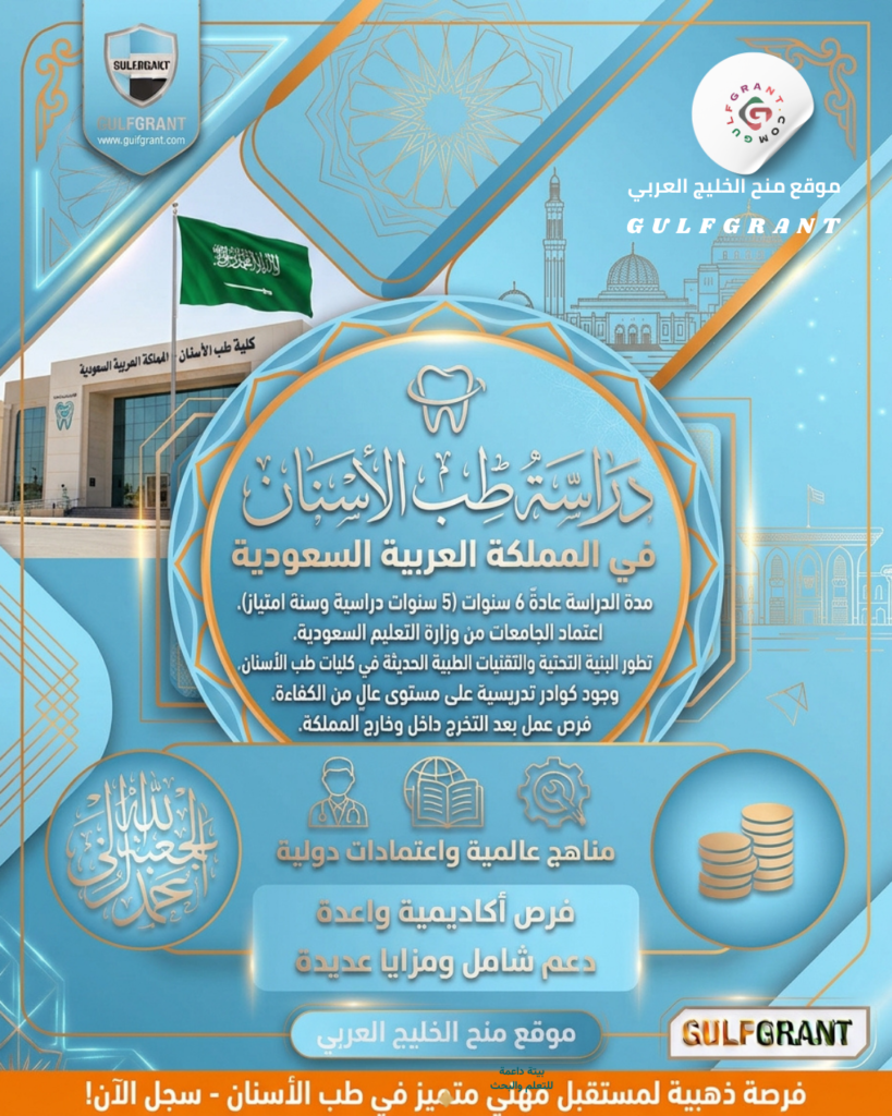 دراسة طب الأسنان في السعودية