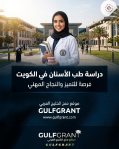 دراسة طب الأسنان في الكويت