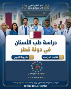 دراسة طب الأسنان في دولة قطر