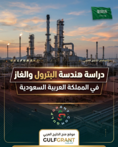 دراسة هندسة البترول والغاز في السعودية