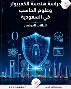 دراسة هندسة الكمبيوتر وعلوم الحاسوب في السعودية