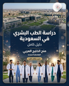 دليل دراسة الطب البشري في السعودية