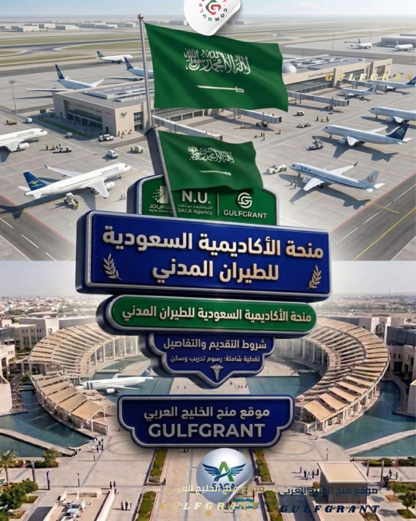 منحة الأكاديمية السعودية للطيران المدني