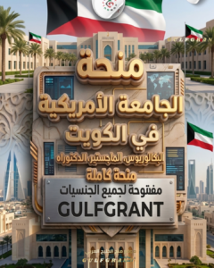 منحة الجامعة الأمريكية في الكويت