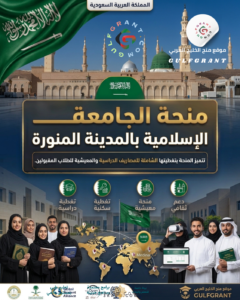 منحة الجامعة الإسلامية بالمدينة المنورة