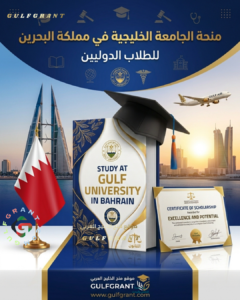 منحة الجامعة الخليجية في مملكة البحرين