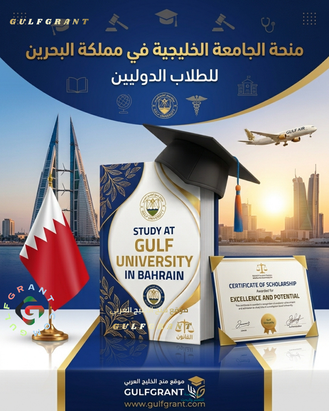 منحة الجامعة الخليجية في مملكة البحرين