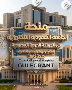 منحة الجامعة السعودية الالكترونية