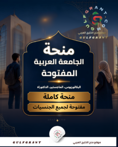 منحة الجامعة العربية المفتوحة