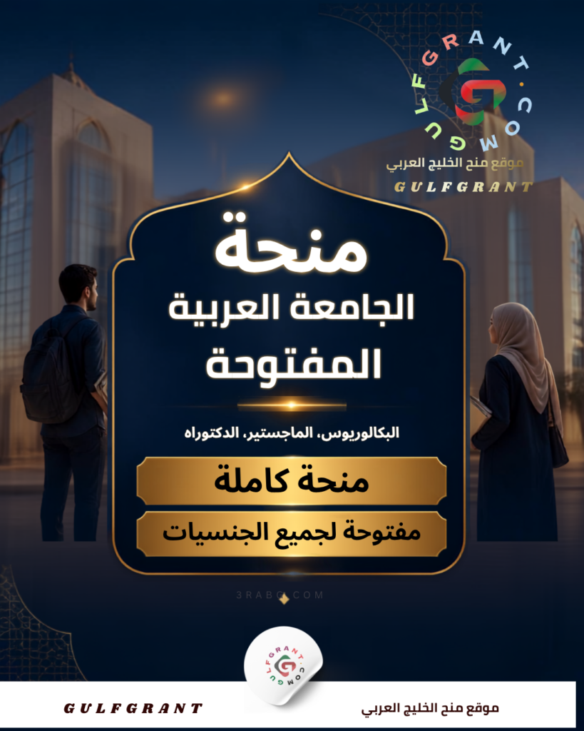 منحة الجامعة العربية المفتوحة