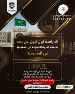 منحة الجامعة العربية المفتوحة