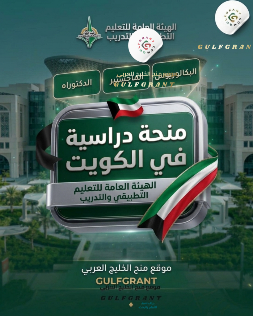 منحة الهيئة العامة للتعليم التطبيقي والتدريب