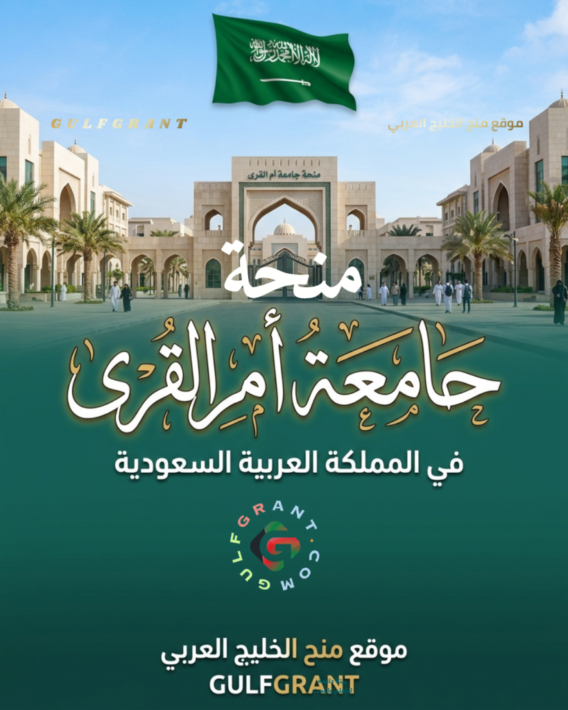 منحة جامعة أم القرى في المملكة العربية السعودية