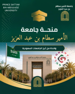 منحة جامعة الأمير سطام بن عبد العزيز