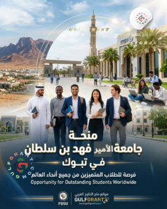 منحة جامعة الأمير فهد بن سلطان في تبوك