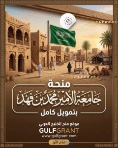 منحة جامعة الأمير محمد بن فهد