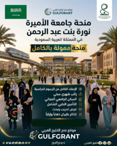 منحة جامعة الأميرة نورة بنت عبد الرحمن