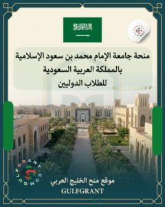 منحة جامعة الإمام محمد بن سعود الإسلامية
