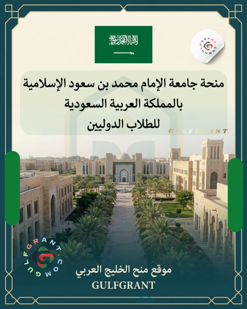 منحة جامعة الإمام محمد بن سعود الإسلامية