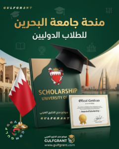 منحة جامعة البحرين