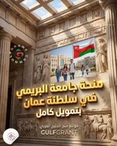 منحة جامعة البريمي في سلطنة عمان