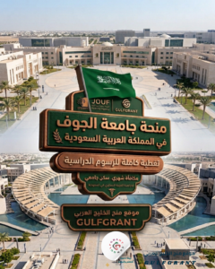 منحة جامعة الجوف في المملكة العربية السعودية