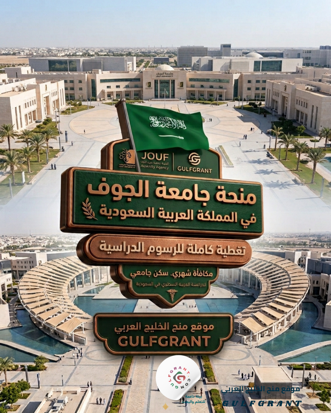 منحة جامعة الجوف في المملكة العربية السعودية