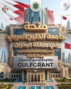 منحة جامعة الخليج العربي في مملكة البحرين